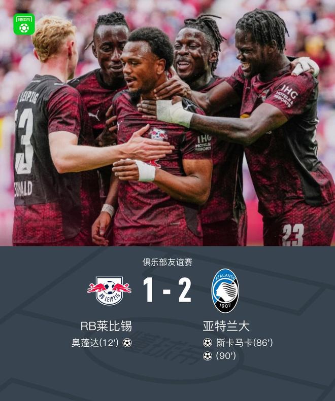 莱比锡1-2亚特兰大，贝尔纳斯科尼绝杀，奥蓬达、斯卡马卡破门