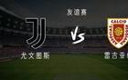 尤文vs雷吉亚纳：戴维首秀，布雷默回归，弗拉霍维奇替补