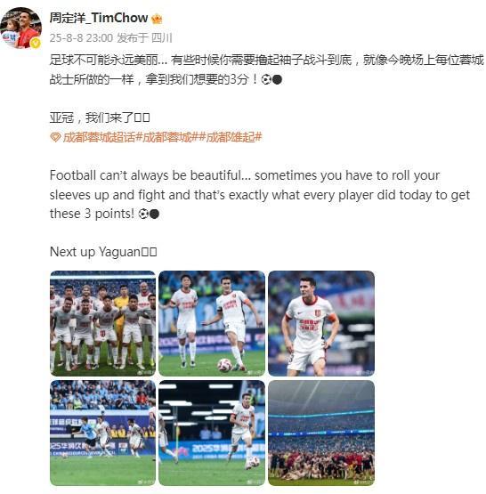 周定洋社媒慶祝擊敗英博：拿到我們想要的3分！亞冠，我們來了！