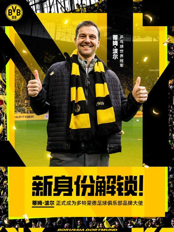 新身份，蒂姆-波爾正式擔任多特蒙德足球俱樂部品牌形象大使