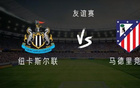 纽卡vs马竞：托纳利、乔林顿先发，马竞首发稍后带来