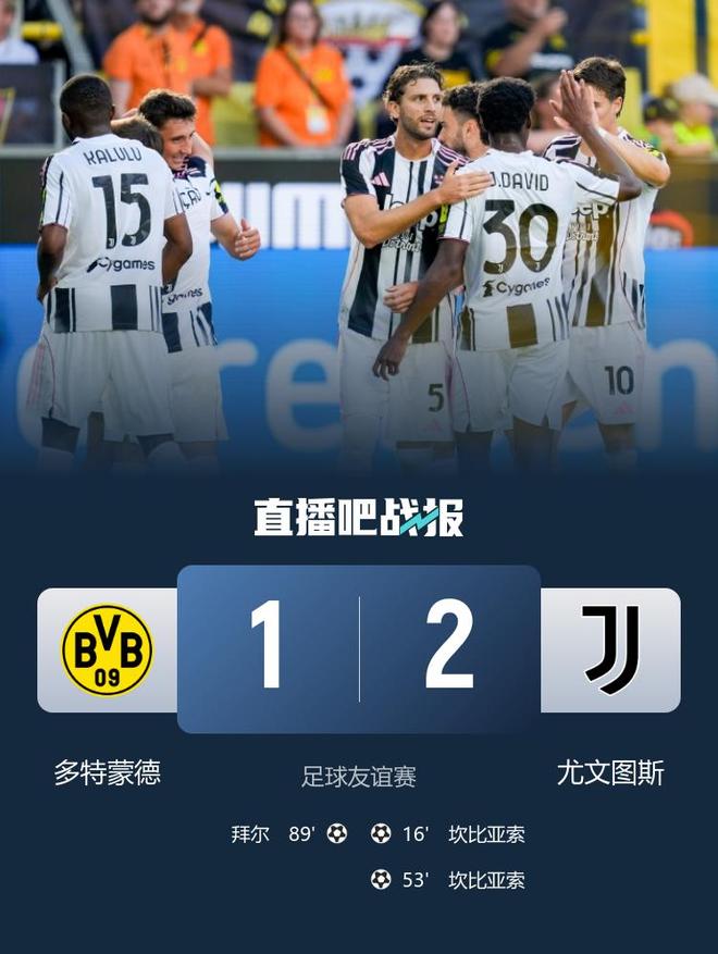 友谊赛-尤文图斯2-1多特蒙德 胡梅尔斯谢幕战坎比亚索双响
