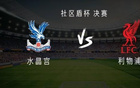 水晶宫vs利物浦：埃基蒂克、维尔茨、萨拉赫三箭齐发，弗林蓬出战