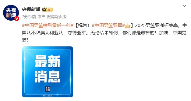 1分惜败，中国队获得男篮亚洲杯亚军