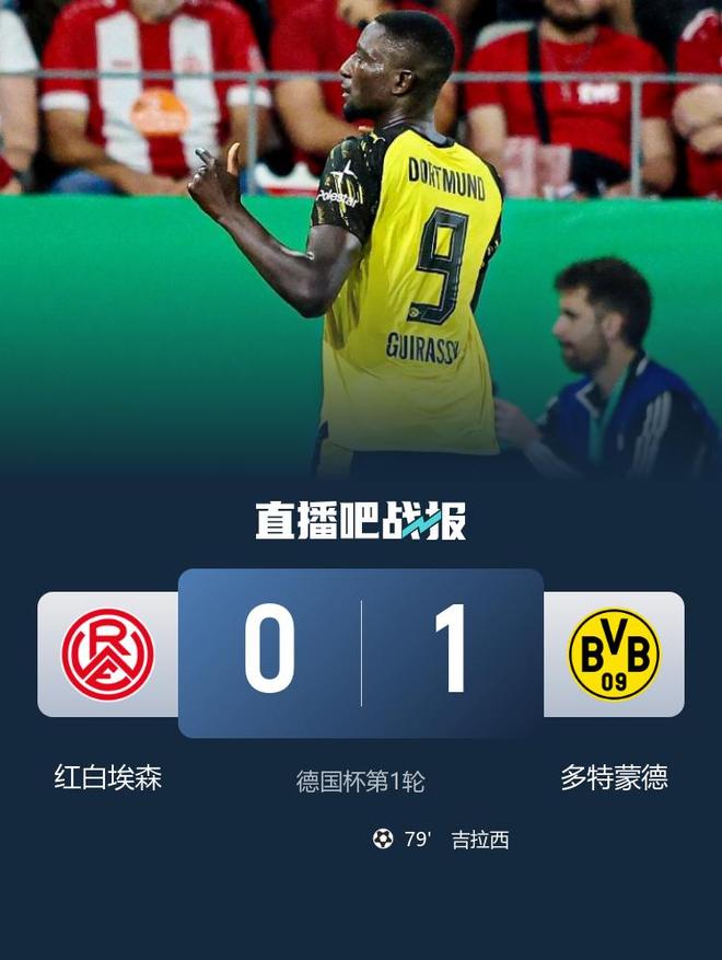 德国杯-多特1-0客胜德丙球队红白埃森晋级 吉拉西第79分钟制胜