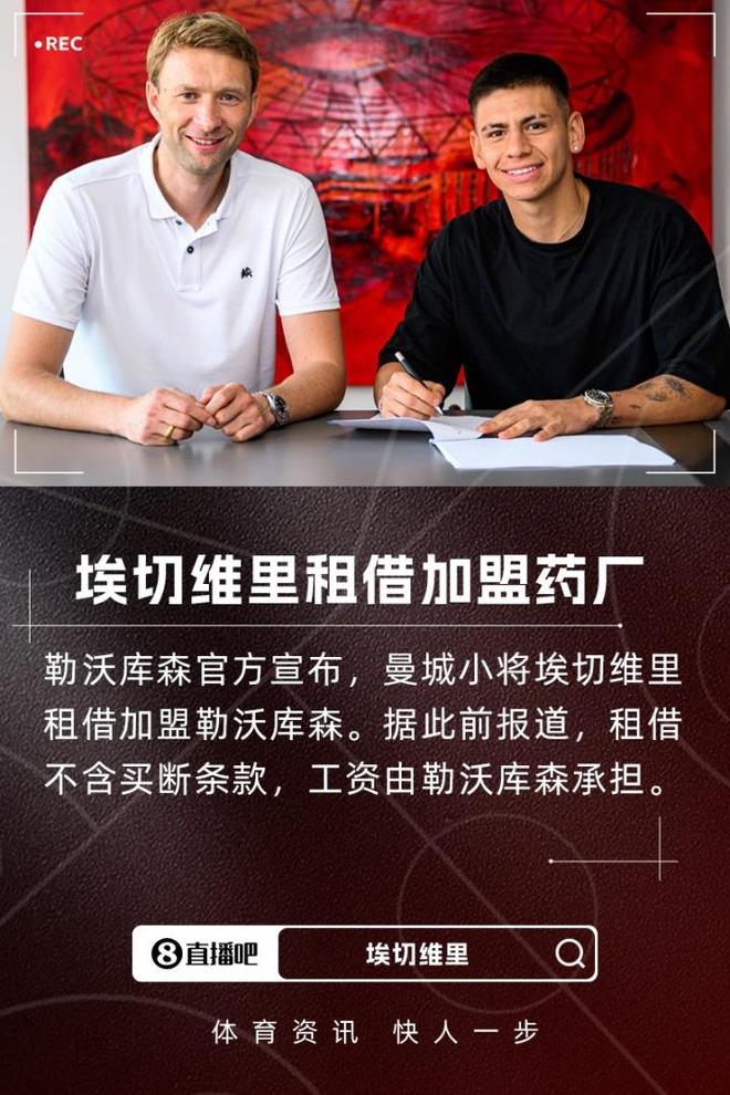 截胡多特！官方：曼城小將埃切維里租借加盟勒沃庫森，無(wú)買(mǎi)斷條款