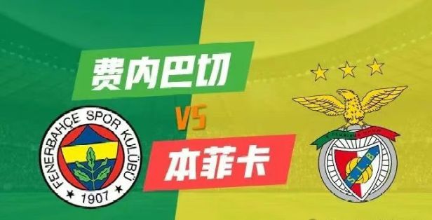 歐冠資格賽最后一輪！周三005歐冠：費(fèi)內(nèi)巴切vs本菲卡