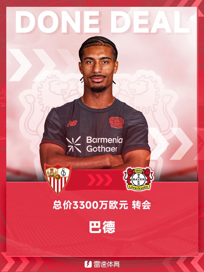 官方：塞維利亞中衛(wèi)巴德加盟勒沃庫(kù)森，據(jù)悉轉(zhuǎn)會(huì)總價(jià)3300萬(wàn)歐元