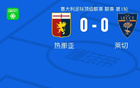 热那亚0-0莱切，双方鏖战90分钟未分胜负
