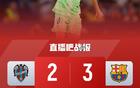 让二追三！巴萨3-2莱万特两连胜 亚马尔造乌龙绝杀佩德里世界波