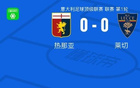 热那亚0-0莱切，巴伦廷-卡尔博尼错失良机