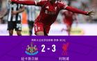 利物浦3-2十人纽卡，恩古莫哈绝杀，埃基蒂克破门，戈登染红