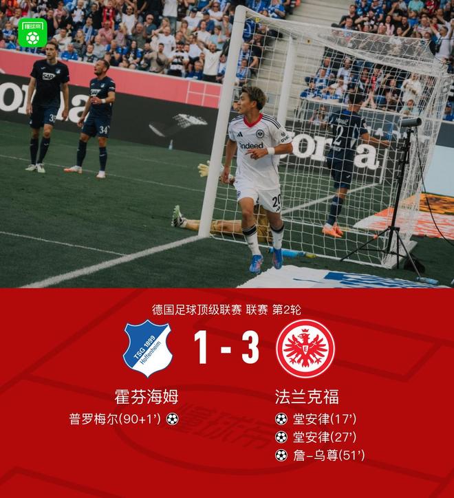 法兰克福3-1霍芬海姆，堂安律两球，詹-乌尊建功