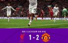 剑南春｜曼联客场2-1利物浦，马奎尔制胜，加克波破门+三中柱