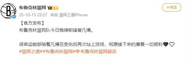 篮网官方确认曾凡博被裁，NBA梦想暂时终结，有点可惜！