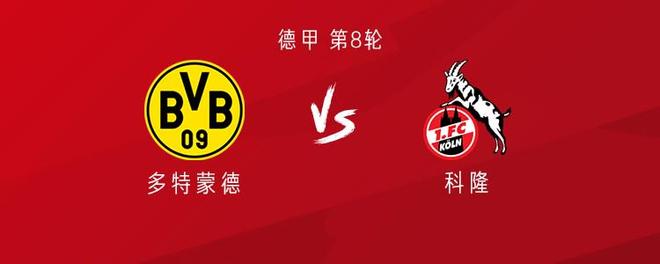 多特vs科隆：阿德耶米、吉拉西首发，丘库埃梅卡、格罗斯出战