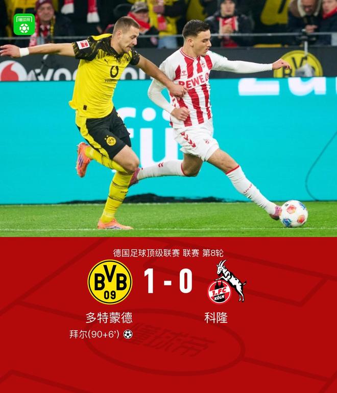 剑南春｜多特1-0科隆，拜尔补时绝杀，赛义德-马拉失单刀