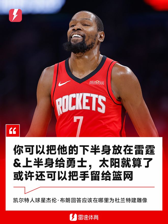 布朗谈KD雕像：上身勇士下身雷霆，太阳算了&可以把手给篮网