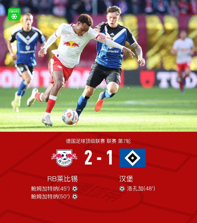 萊比錫2-1漢堡，鮑姆加特納梅開二度，洛孔加破門