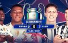 好戏连台！欧冠第3轮今晚开战：皇马战尤文 利物浦远征法兰克福