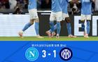 剑南春|那不勒斯3-1国米,丁丁点射+伤退,蓝黑军团两中门框