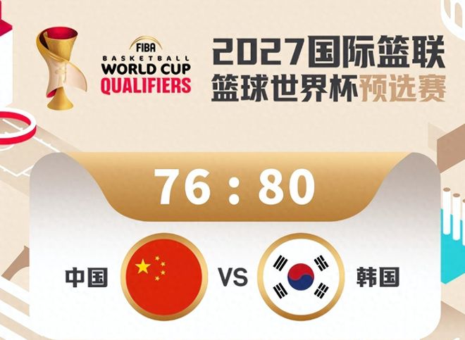 中国男篮76-90韩国！球员评分：1人高分 7人不及格 最差非胡明轩