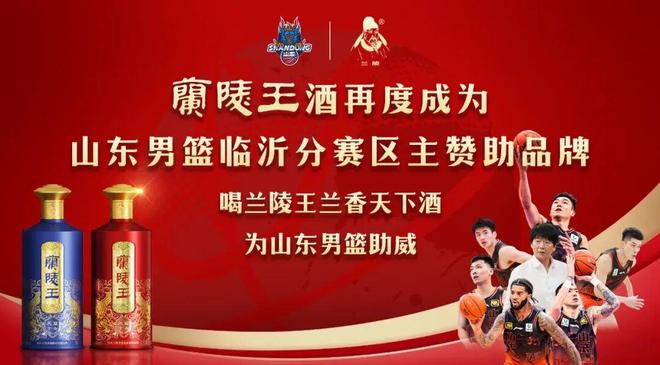 王者來臨！蘭陵王酒助力2025-2026賽季CBA臨沂賽區(qū)