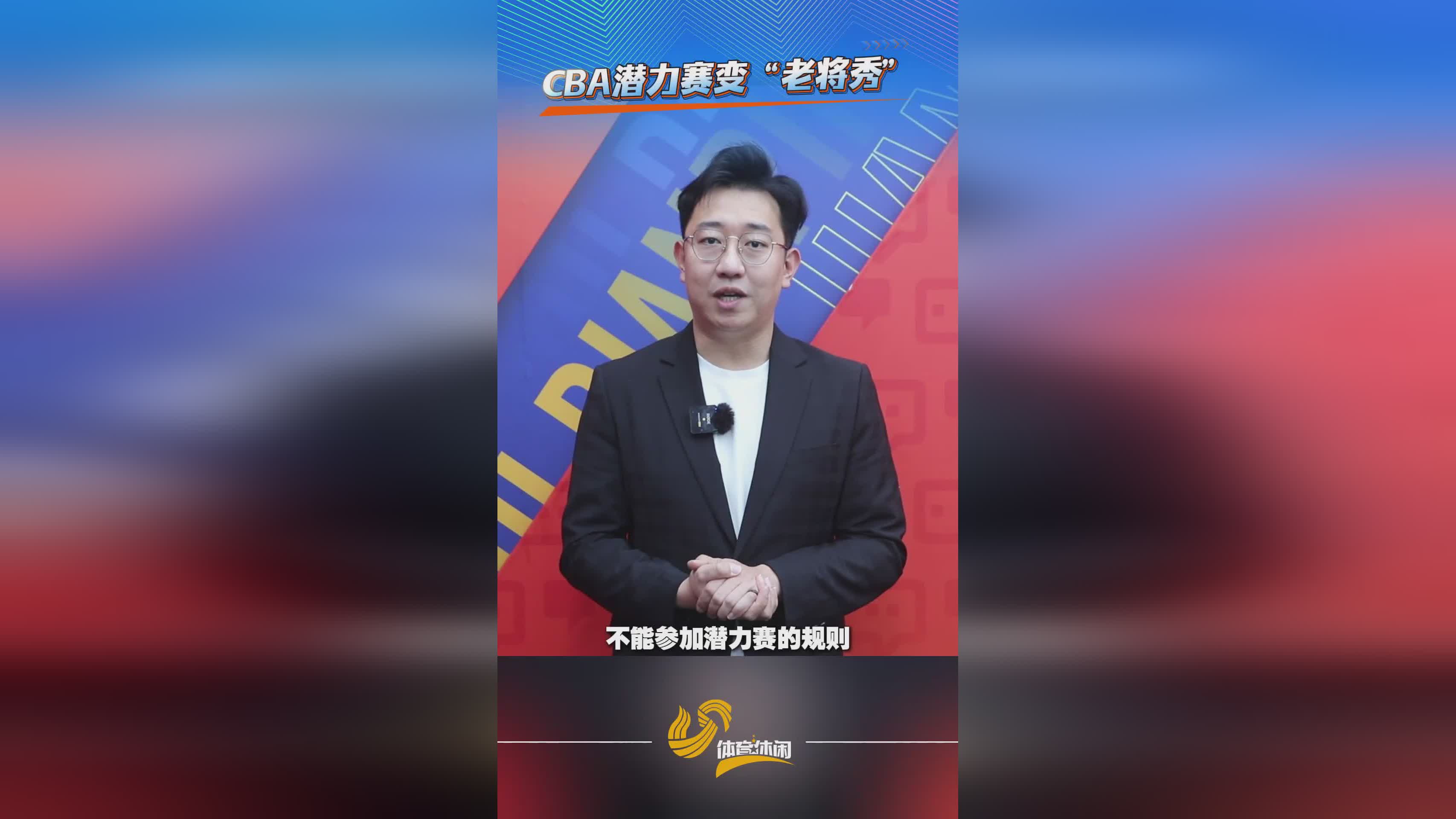 評論丨CBA潛力賽變“老將秀”