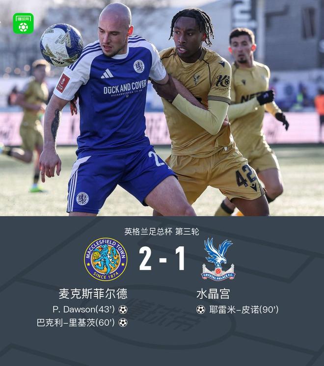 惊天大冷！足总杯卫冕冠军水晶宫1