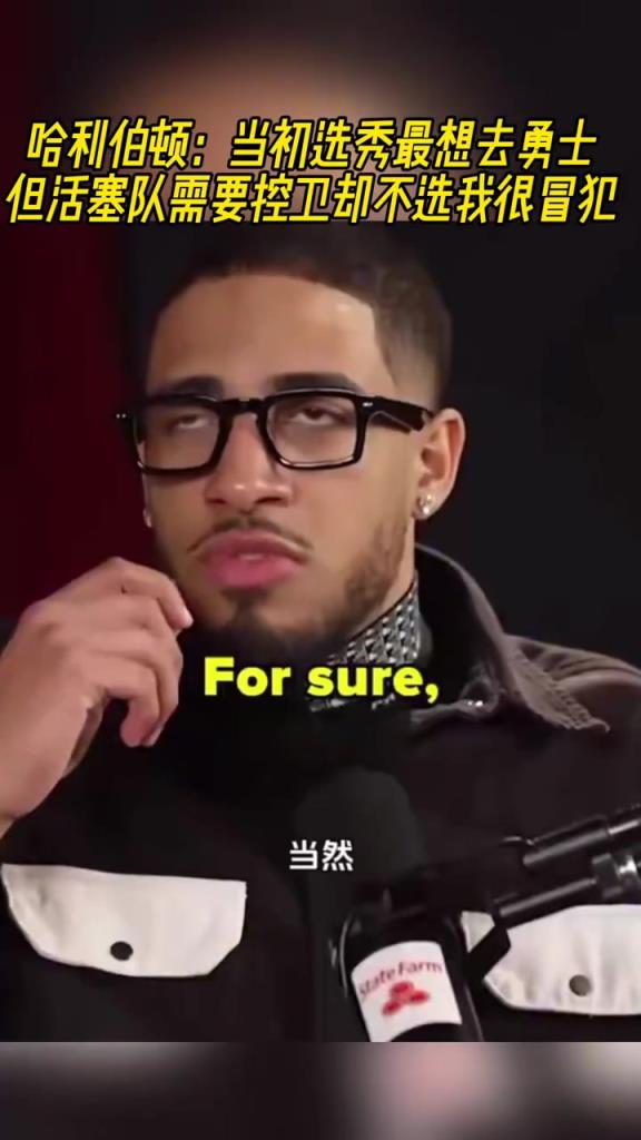 哈利曾言：当初选秀最想去勇士 但活塞队需要控卫不选我很冒犯