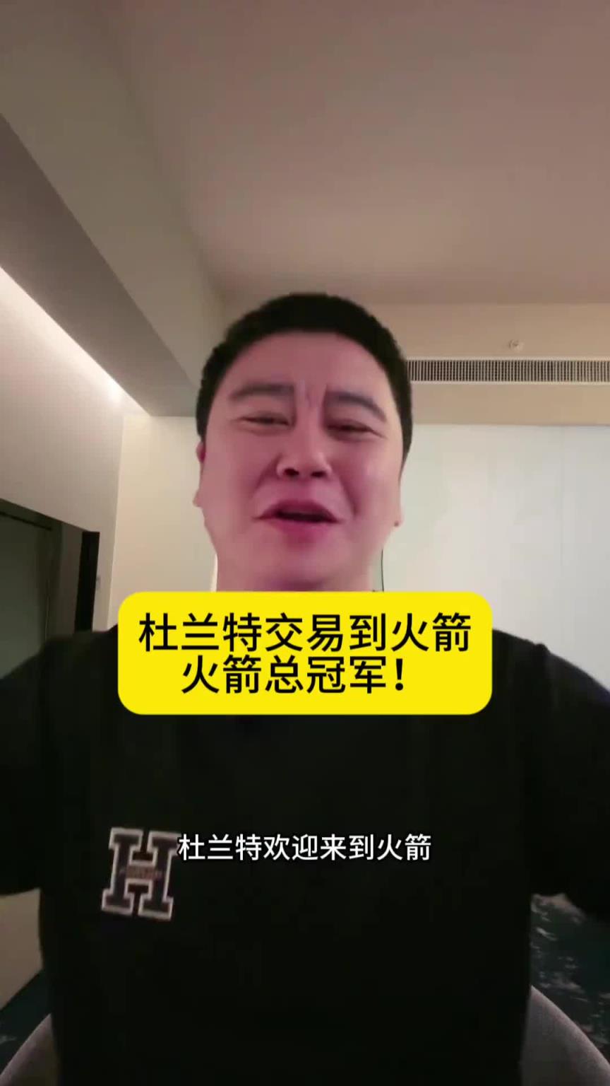 大史来了：火箭交易来杜兰特赚麻了！火箭有球星了 火箭总冠军~