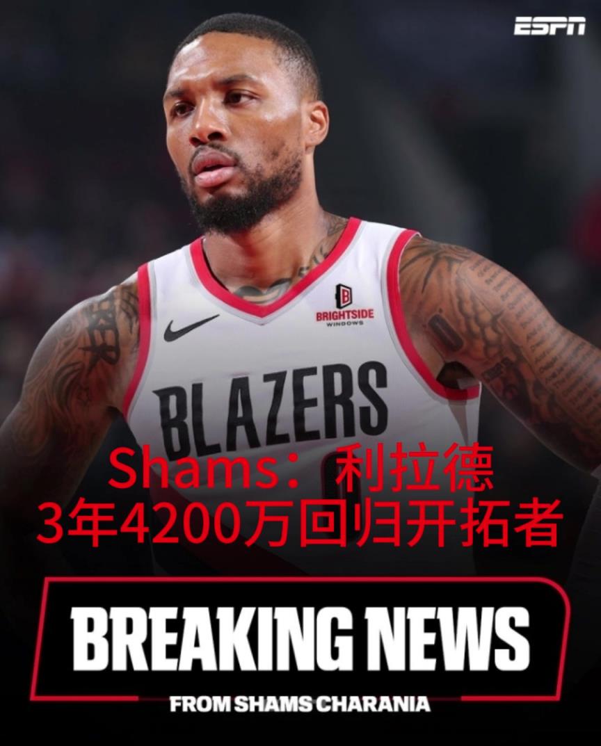 辅助杨瀚森！利拉德3年4200万重回开拓者 回家喽~