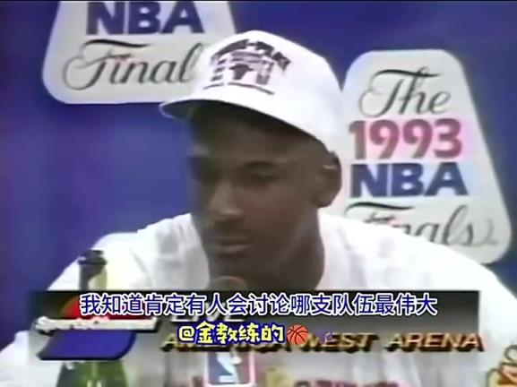 乔丹拿下首个三连冠后：我不会说自己比魔术师、伯德强，毕竟打球时代不同