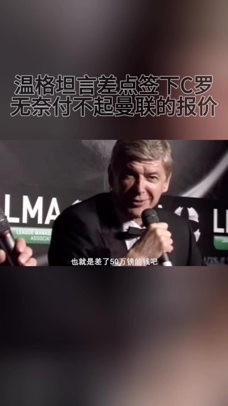 就差50万英镑！温格坦言差点签下C罗，无奈付不起曼联的报价！