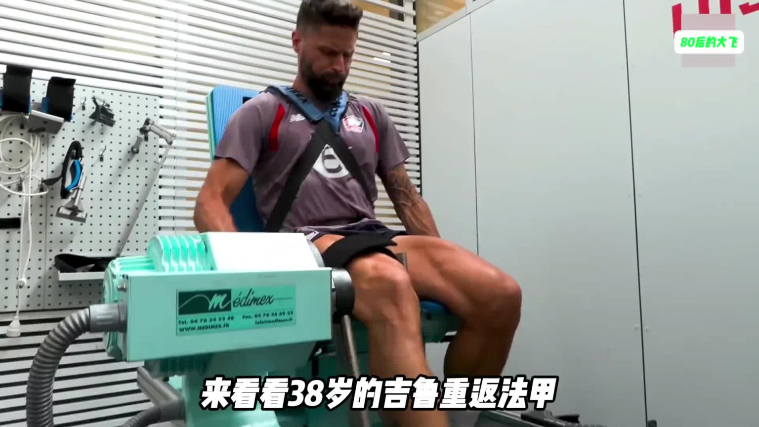 越老越帅！38岁的吉鲁重返法甲，看看加盟里尔的一天是怎么度过的
