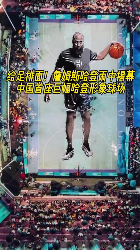給足排麵！哈登在雨中揭幕中國首座巨幅哈登形象球場！！！