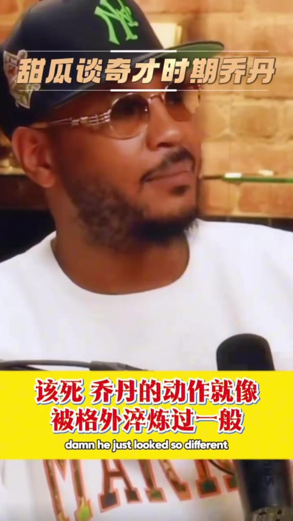 安東尼談奇才時期喬丹盛讚不已：球在他手裏變得很簡單
