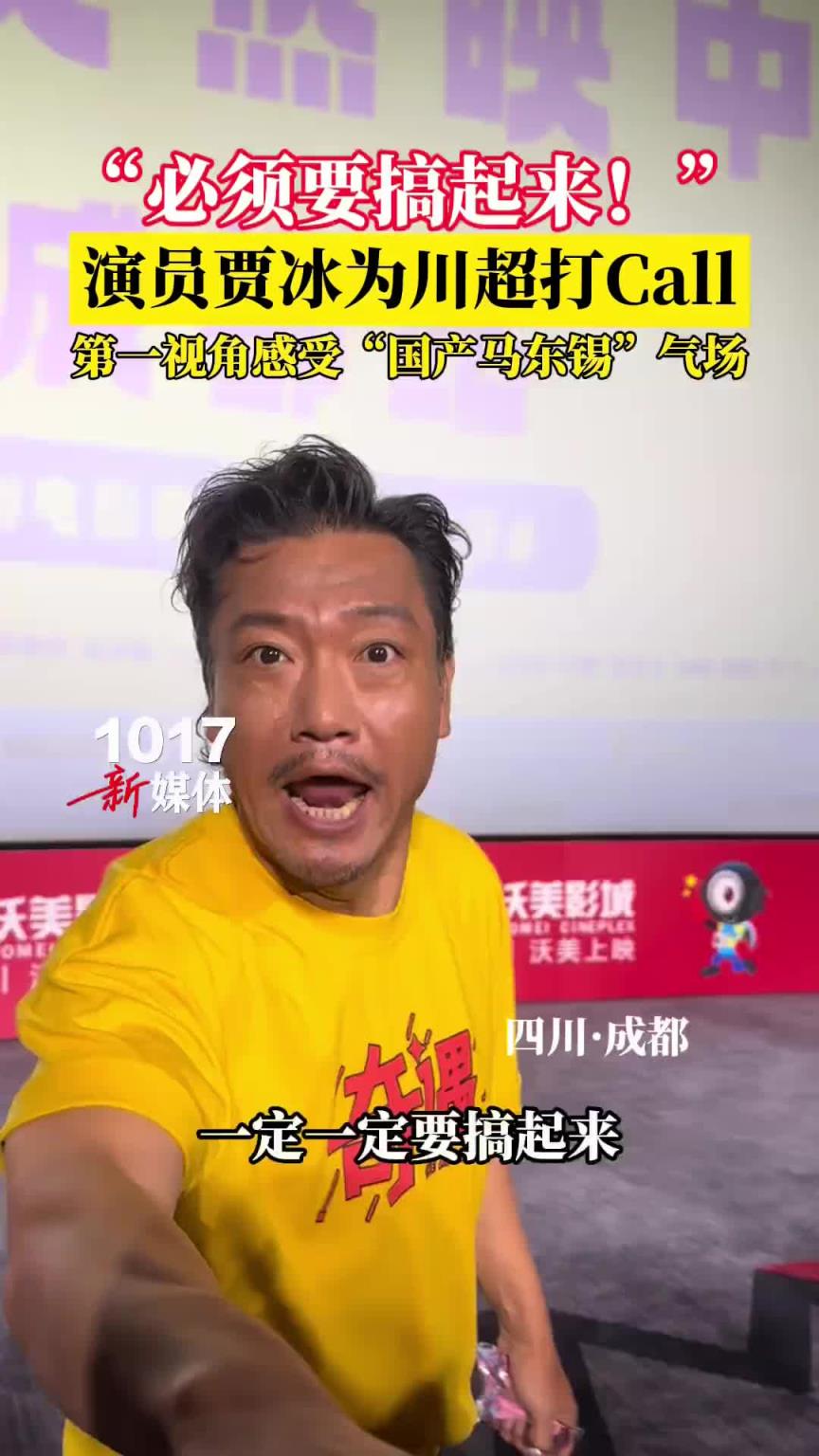 “必须搞起来！”演员贾冰为川超打Call，“国产马东锡”气场强大