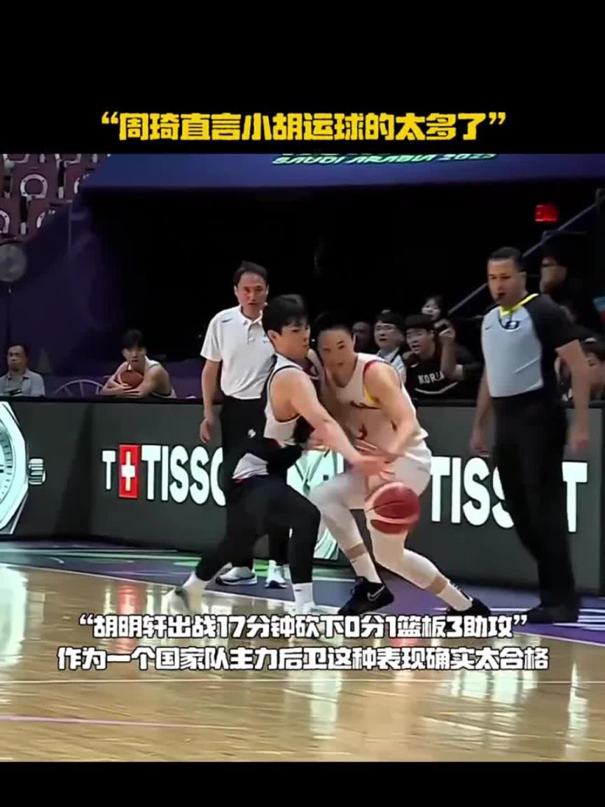 周琦直言胡明轩运球太多：我们后卫总喜欢球在自己手里 可以多传