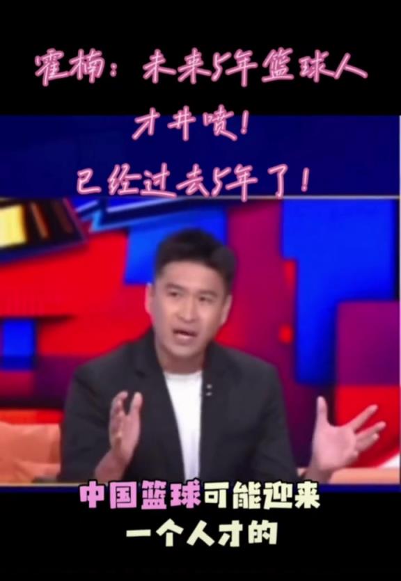 預言家啊！此前霍楠：未來5年中國男籃可能迎來一個人才井噴~