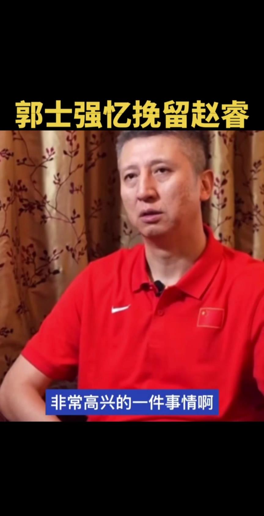 郭士強談挽留趙睿：想帶他實現打奧運的理想 就算失敗了也不後悔