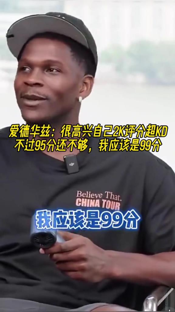 爱德华兹：很高兴我2k评分超KD 不过95分还不够应该99分