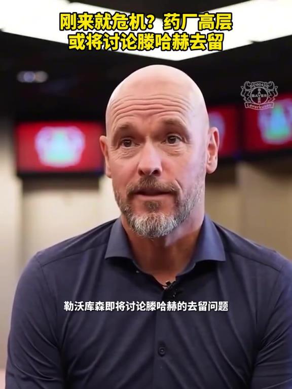 被請來背鍋？藥廠或將討論滕哈赫去留！你認為他還能執教多久？