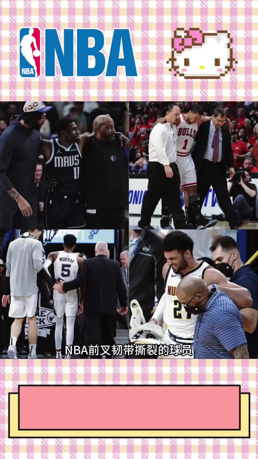 又加个范乔丹！NBA韧带撕裂的球员：欧文、小卡、克莱、罗斯等