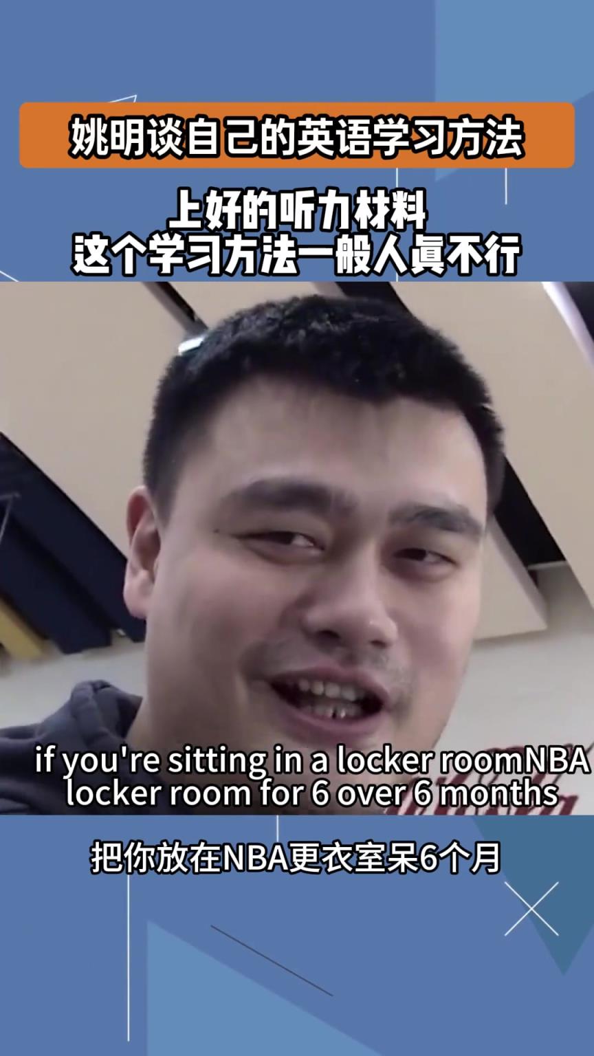 姚明谈自己学英语方法：把你扔NBA更衣室6个月 自然就学会了