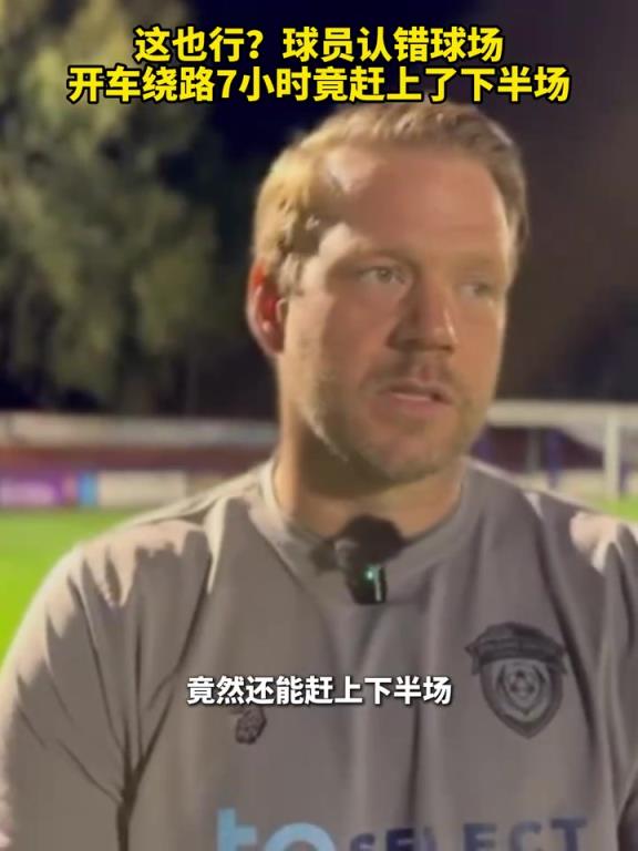 这也行？球员认错球场，开车绕路7小时竟赶上了下半场！