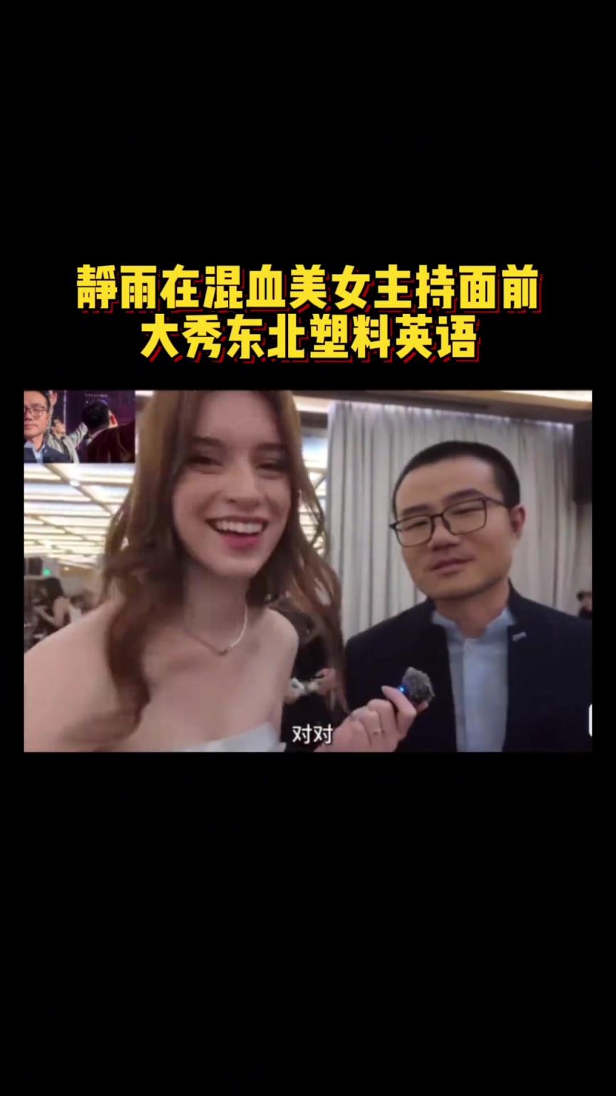 有两把刷子哈！此前徐静雨在美女主持面前大秀东北塑料英语~