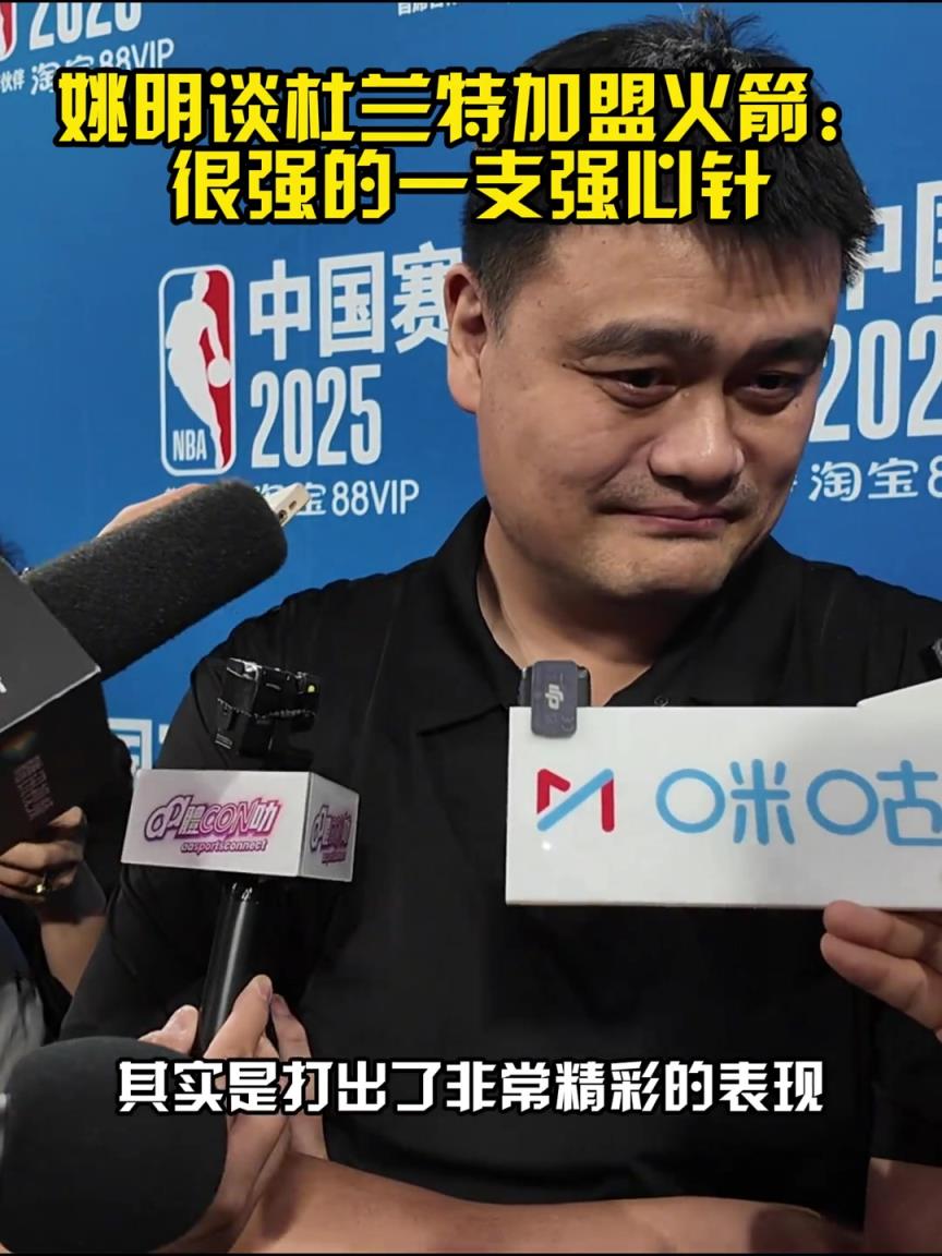 姚明仍关注老东家火箭 ：西部十几年来竞争激烈 KD强心剂！