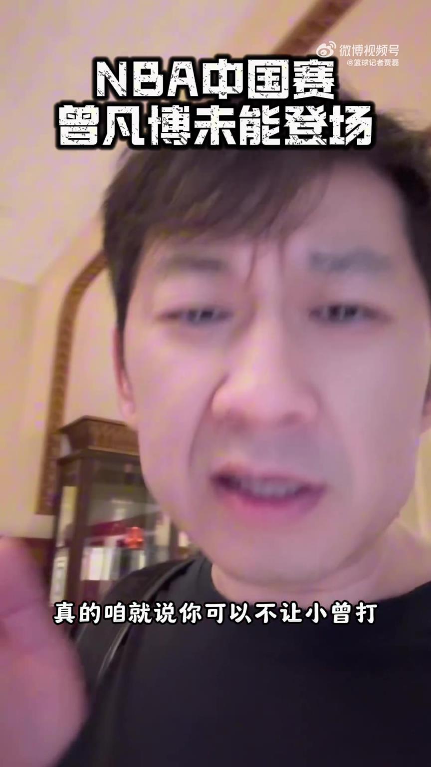 篮球记者贾磊：篮网真的气死我了 曾凡博一秒不上 浪费钱费时间