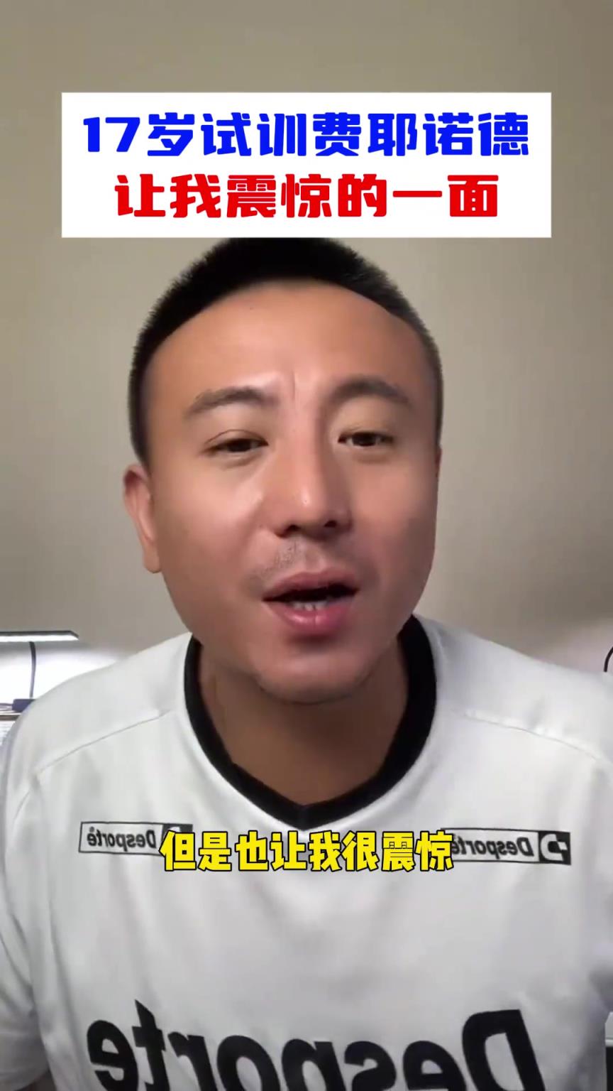 毛剑卿：我只参加过费耶诺德青训，但也让我很震惊